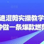 短剧剪辑秘籍：20分钟打造爆款燃剪短剧，快速上手的实操教程！