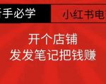 新手必看！小红书零食共创开店攻略，轻松发笔记日进斗金，赚钱如此简单！