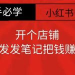 新手必看！小红书零食共创开店攻略，轻松发笔记日进斗金，赚钱如此简单！