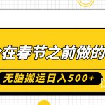 春节前必做赚钱项目，无需脑力轻松搬运，日赚5000元，零基础新手月入过万不是梦