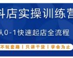 抖音开店秘籍！0基础快速起爆店铺，全程干货分享，实战训练直到精通！