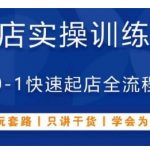 抖音开店秘籍！0基础快速起爆店铺，全程干货分享，实战训练直到精通！
