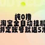 淘宝全自动挂机攻略：纯0成本，一键授权登录立赚5元，多账号操作暴利揭秘！