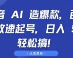 抖音AI助你打造百万播放爆款视频，快速起号攻略，日赚5张不是梦——独家揭秘！