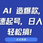 抖音AI助你打造百万播放爆款视频，快速起号攻略，日赚5张不是梦——独家揭秘！