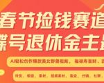 春节暴富秘籍揭秘！蝴蝶号退休金新玩法，AI神助攻打造美女野兽视频爆款，福禄寿喜财吉祥如意3.0升级攻略必看！