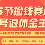 春节暴富秘籍揭秘！蝴蝶号退休金新玩法，AI神助攻打造美女野兽视频爆款，福禄寿喜财吉祥如意3.0升级攻略必看！