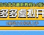 拼多多开店攻略：全自动虚拟发货教程4.0，新手0基础快速精通，轻松赚钱不是梦！