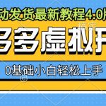 拼多多开店攻略：全自动虚拟发货教程4.0，新手0基础快速精通，轻松赚钱不是梦！