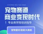 宠物赛道狂潮来袭！掌握短视频带货秘籍，把宠物爱好变现金滚滚的赚钱机器！