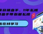 11年实战经验顶级私域操盘手亲授：揭秘私域流量变现秘诀，轻松实现业绩翻倍！