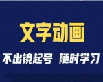 短视频剪辑秘籍：轻松打造抖音爆款文字动画账号，全面解析运营全流程！