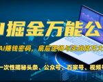 AI掘金秘籍曝光！掌握这一技术，轻松玩转头条、公众号流量变现，视频号、支付宝分成计划收益翻倍，告别韭菜命运【独家揭秘】
