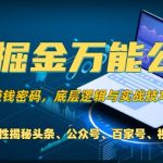 AI掘金秘籍曝光！掌握这一技术，轻松玩转头条、公众号流量变现，视频号、支付宝分成计划收益翻倍，告别韭菜命运【独家揭秘】