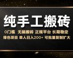 揭秘纯手工操作日入200+的稳定话费充值佣金项目，无脑搬砖也能月入过万，绿色长期稳定收入秘诀大公开！