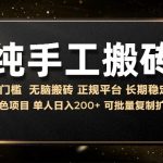 揭秘纯手工操作日入200+的稳定话费充值佣金项目，无脑搬砖也能月入过万，绿色长期稳定收入秘诀大公开！