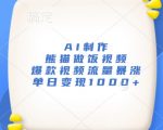 AI熊猫厨师烹饪绝技引热议，单日播放破百万，轻松日入1000+！