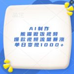 AI熊猫厨师烹饪绝技引热议，单日播放破百万，轻松日入1000+！