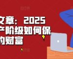 2025年中产阶级财富保卫战：独家揭秘保值增值策略，让您资产翻倍！