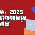 2025年中产阶级财富保卫战：独家揭秘保值增值策略，让您资产翻倍！