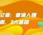 揭秘：轻松赚钱的秘诀——掌握这3大套路，普通人也能逆袭财富！