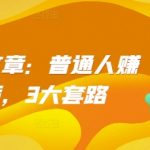 揭秘：轻松赚钱的秘诀——掌握这3大套路，普通人也能逆袭财富！