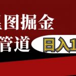 抖音星图赚钱攻略：单干也能暴富，搭建管道收入或自营日赚1000+，独家揭秘！