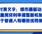 揭秘！楼市大变动：房贷利率新机制出炉，普通人如何抢占先机实现财富增值？