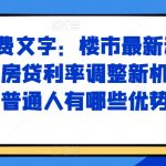 揭秘！楼市大变动：房贷利率新机制出炉，普通人如何抢占先机实现财富增值？