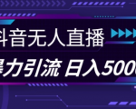 抖音快手视频号全平台独家揭秘：无人直播引流黑科技，轻松日引100+创业粉，图片模板+语音话术助你暴力吸粉！