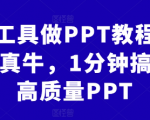 AI助手教你1分钟速成高质量PPT，神器在手，演示不再难！