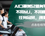 AI口罩女神健身秘籍大公开：零成本打造完美身材，告别会员制，屌丝逆袭健身教程！