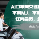AI口罩女神健身秘籍大公开：零成本打造完美身材，告别会员制，屌丝逆袭健身教程！
