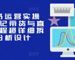 小红书运营秘籍：笔记带货+直播带货全攻略，超详尽步骤解析，助你轻松爆单！