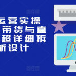 小红书运营秘籍：笔记带货+直播带货全攻略，超详尽步骤解析，助你轻松爆单！