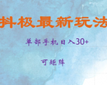 极致抖单攻略：单账号日赚30+，矩阵玩法曝光，快速见证收益增长秘诀！