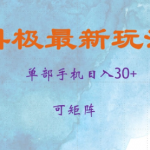 极致抖单攻略：单账号日赚30+，矩阵玩法曝光，快速见证收益增长秘诀！