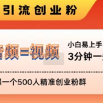 抖音独家揭秘：3分钟视频暴力引流，24小时打造500人精准创业粉群，轻松实现创业梦！