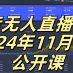 抖音无人直播终极秘诀大公开，轻松实现小白逆袭，月入过万不是梦，揭秘躺赚秘籍！