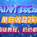 AI独家秘籍：零基础也能日吸500精准粉丝，简单易上手，连奶奶都能操作，弯道超车不是梦！