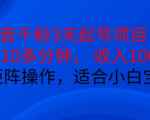 抖音小白宝妈必看：3天快速起号秘籍，仅需10分钟操作，日入100+，可规模化矩阵运营！