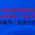 抖音小白宝妈必看：3天快速起号秘籍，仅需10分钟操作，日入100+，可规模化矩阵运营！