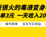 毒液变身特效火爆来袭，只需3元轻松赚钱，日入200+，简单操作快速盈利！