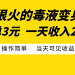 毒液变身特效火爆来袭，只需3元轻松赚钱，日入200+，简单操作快速盈利！