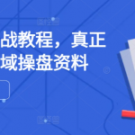 极致秘籍：手把手教你打造高效私域流量，实战操盘攻略全面曝光！