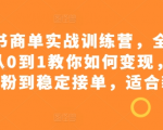 小红书商家必看：独家实战训练营，全网首次揭秘0基础快速变现法则，手把手教你从起号到涨粉再到稳定接单，新手也能月入过万！