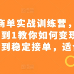 小红书商家必看：独家实战训练营，全网首次揭秘0基础快速变现法则，手把手教你从起号到涨粉再到稳定接单，新手也能月入过万！