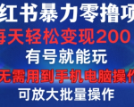 揭秘：小红书零成本躺赚项目，轻松日入1-15元，账号越多赚得越多，无需设备即可操作！