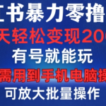 揭秘：小红书零成本躺赚项目，轻松日入1-15元，账号越多赚得越多，无需设备即可操作！