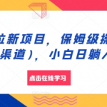 揭秘APP拉新赚钱秘诀：保姆级操作教程+独家渠道，小白也能日赚翻倍！
